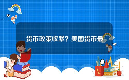 货币政策收紧？美国货币最新政策