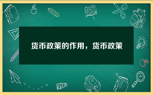 货币政策的作用，货币政策的意义总结