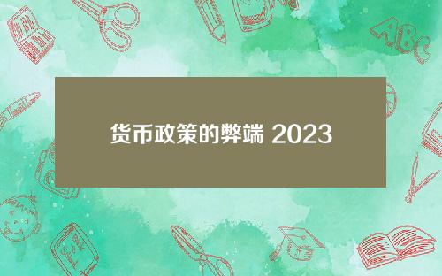 货币政策的弊端 2023年三季度货币政策