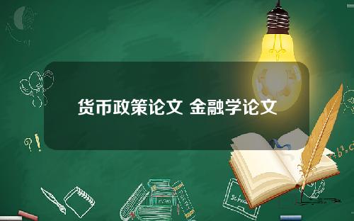 货币政策论文 金融学论文