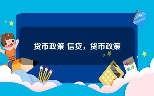 货币政策 信贷，货币政策如何对信贷市场产生影响