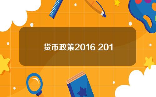 货币政策2016 2012年货币政策