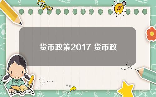 货币政策2017 货币政策