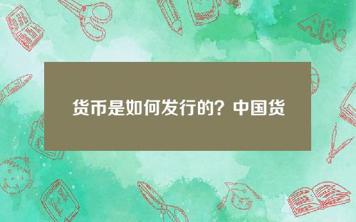 货币是如何发行的？中国货币发行机制