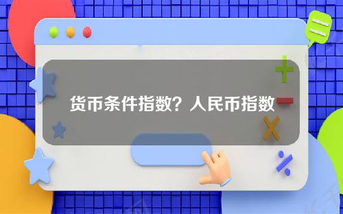 货币条件指数？人民币指数