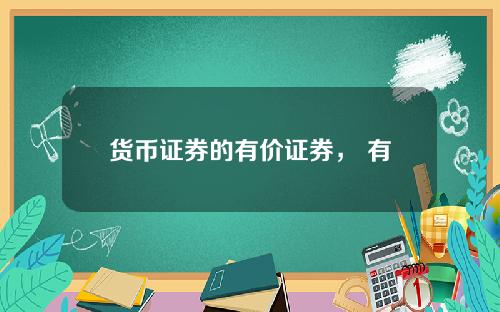 货币证券的有价证券， 有价证券与实体经济的关系