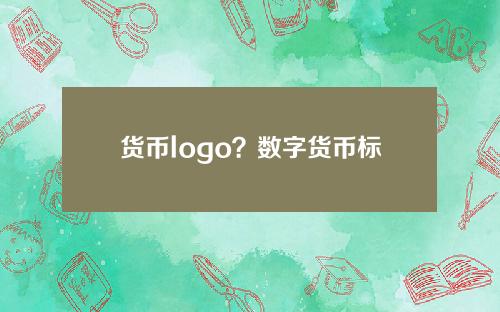 货币logo？数字货币标志