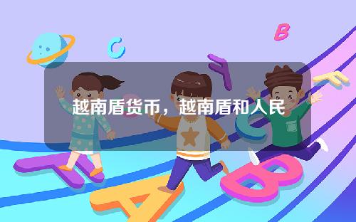 越南盾货币，越南盾和人民币兑换