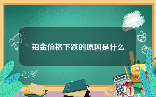 铂金价格下跌的原因是什么？这种价格变动如何影响贵金属市场的投资策略？