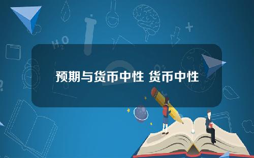 预期与货币中性 货币中性是哪个学派的观点