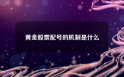 黄金股票配号的机制是什么？这种机制如何影响投资者的参与度？