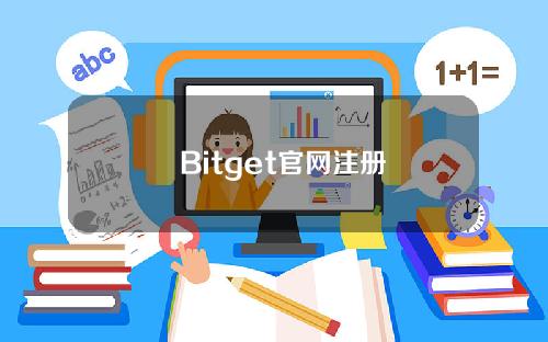   Bitget官网注册下载地址，BITGET技术创新  