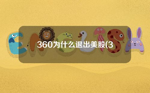 360为什么退出美股(360美股最高市值多少)