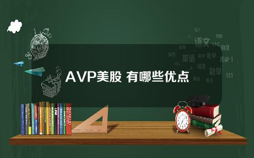 AVP美股 有哪些优点