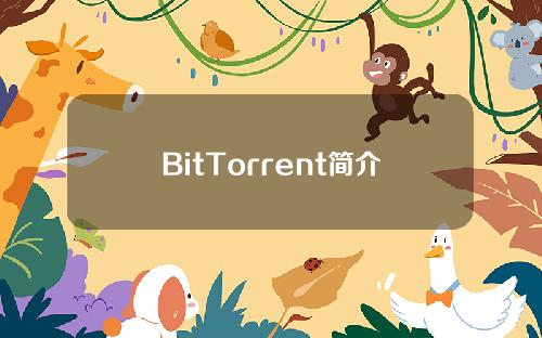BitTorrent简介是什么？