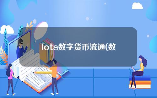 Iota数字货币流通(数字货币流通和货币流通速度)