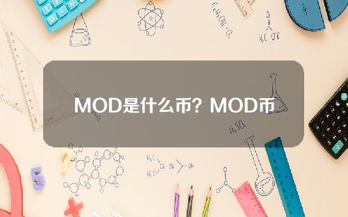 MOD是什么币？MOD币官网总量和上线交易平台汇总