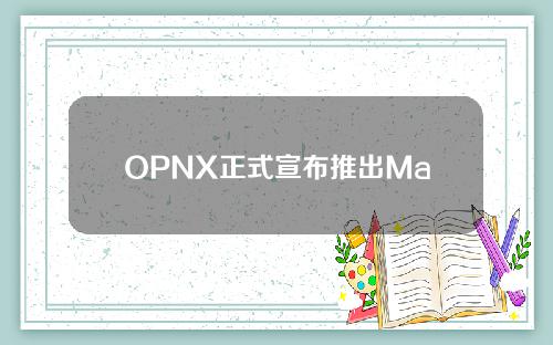 OPNX正式宣布推出MaketMakerProgram。