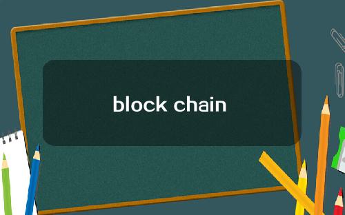 block chain 美股？blockchain capital