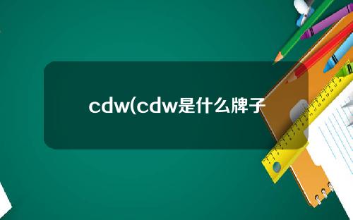 cdw(cdw是什么牌子的车)