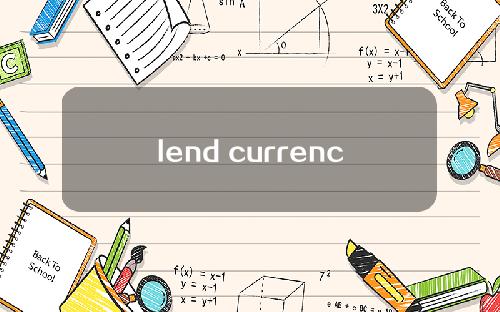 lend currency的未来前景如何？借贷货币的未来前景分析。