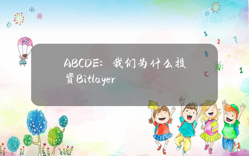 ABCDE：我们为什么投资Bitlayer