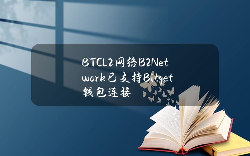 BTCL2网络B2Network已支持Bitget钱包连接