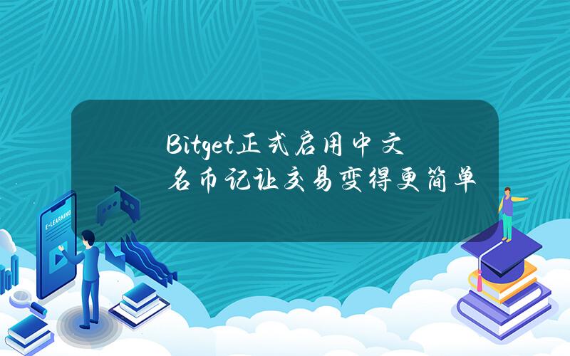 Bitget正式启用中文名币记让交易变得更简单