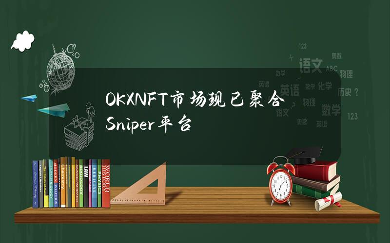 OKXNFT市场现已聚合Sniper平台