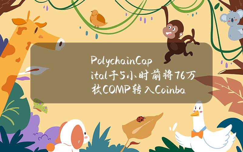 PolychainCapital于5小时前将7.6万枚COMP转入CoinbasePrime