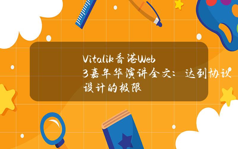 Vitalik香港Web3嘉年华演讲全文：达到协议设计的极限