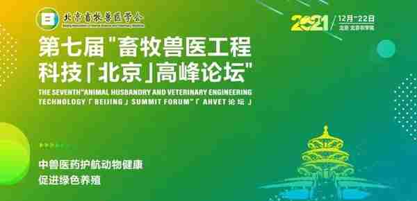 康华远景参加第七届畜牧兽医工程科技（北京）高峰论坛并发表演讲