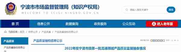 2022年度浙江省宁波市级第一批流通领域产品质量监督抽查情况
