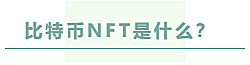 新的可能性：NFT让比特币再次变得有趣