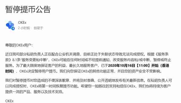 OKEx暂停用户提币，因部分私钥负责人正在配合警方调查