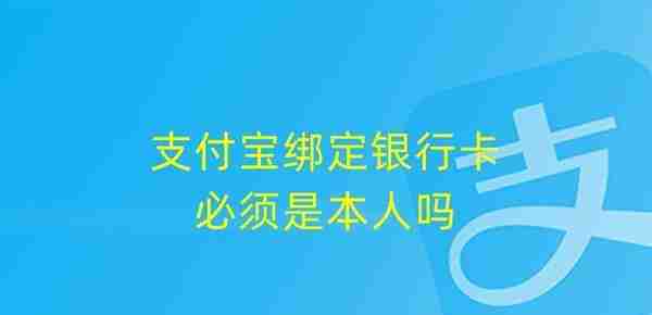 支付宝绑定银行卡必须是本人吗，可不可以绑定别人的银行卡