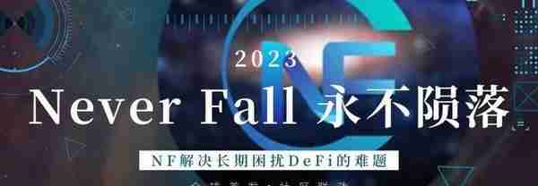 Web3.0未来，Never Fall用技术硬实力打造永不落幕的璀璨之星