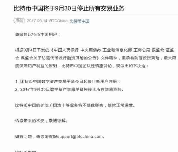 正式被判“死刑”！比特币中国停止所有交易业务！