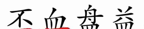 汉字构形新理念之（1）：汉字的主笔画以及确定原则