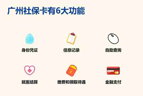 广州社保：你了解自己的社保卡吗？