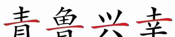 汉字构形新理念之（1）：汉字的主笔画以及确定原则