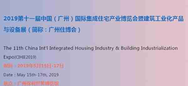 京港视通报道--国际装配式建筑产业盛会—5月15-17日广州住博会！