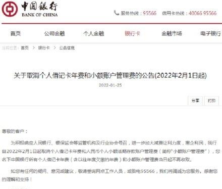 中国银行发布重磅公告！2月起取消个人借记卡年费