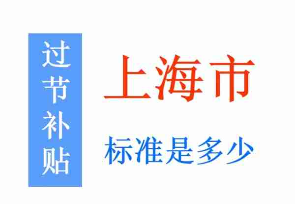 上海公布2023年元旦春节补助标准：谁能领，领多少，看看有你吗？