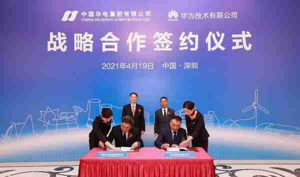 中国华电与华为签署战略合作协议