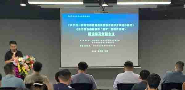 防范整治虚拟货币交易炒作及挖矿活动政策解读会在深圳召开