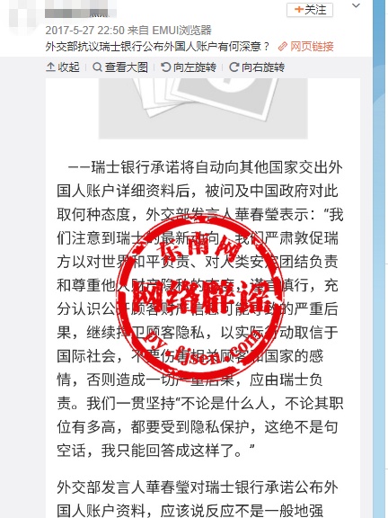 网传“中国强烈抗议瑞士银行公布外国人账户信息”？不实