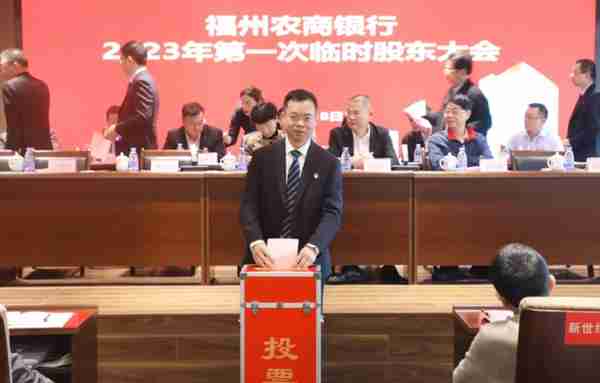 福州农商银行召开2023年第一次临时股东大会