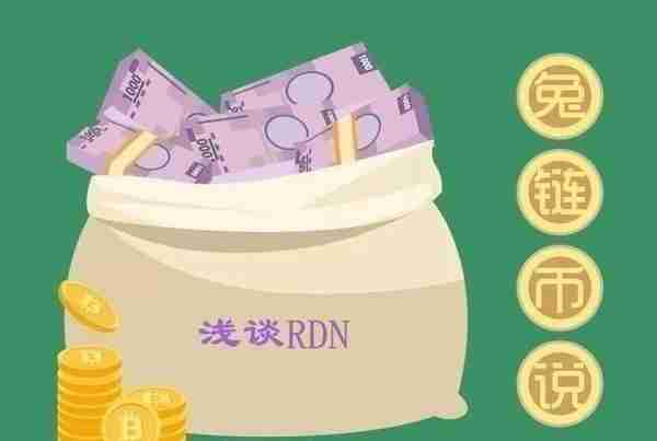 兔链币说丨RDN，是以太坊的助手还是眼中钉？