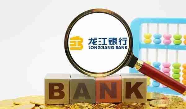 龙江银行净利三年降45%不良率达3.31% 高管相继落马年内狂收45张罚单被罚2200万